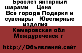 Браслет янтарный шарами  › Цена ­ 10 000 - Все города Подарки и сувениры » Ювелирные изделия   . Кемеровская обл.,Междуреченск г.